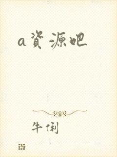 a资源吧