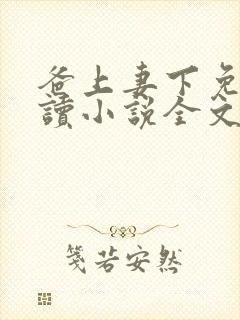 爸上妻下免费阅读小说全文