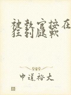 被教官按在寝室狂到腿软