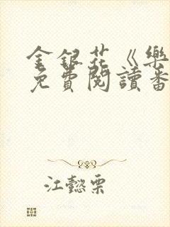 金银花《乐可》免费阅读番外