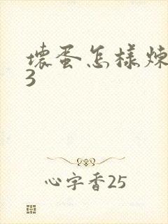 坏蛋怎样炼成的3