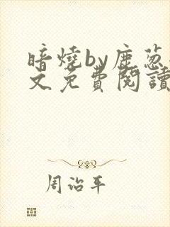 暗烧by鹿葱全文免费阅读笔趣