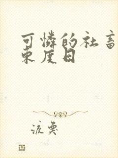 可怜的社畜by东度日