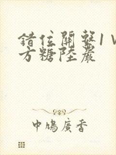 错位关系1∨1方糖陆岩