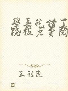 学长我错了 跷跷板免费阅读