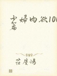 少妇肉欲100篇