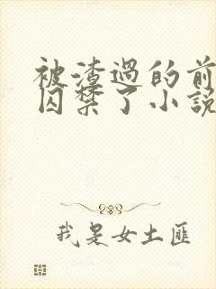 被渣过的前男友囚禁了小说免费读
