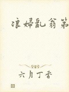 浪妇乱翁第六篇