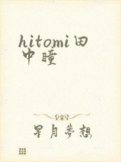 hitomi田中瞳