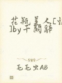 花瓶美人[快穿]by千阙辞