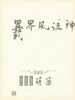 异界风流神帝下载