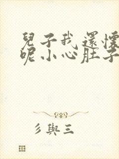 儿子我还怀着孕呢小心肚子