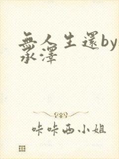 无人生还by魏承泽