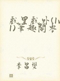 戏里戏外(1v1)笔趣阁岑栾