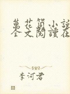 万花筒小说免费全文阅读在线