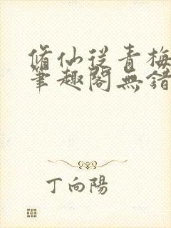 修仙从青梅开始笔趣阁无错版