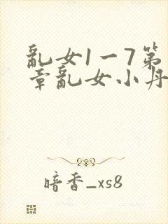 乱女1一7第一章乱女小丹