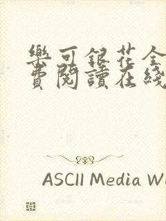 乐可银花全文免费阅读在线