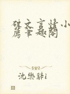 破文言情小说推荐笔趣阁