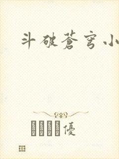 斗破苍穹小说