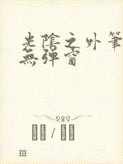 光阴之外笔趣阁无弹窗