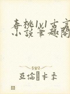 春桃1v1古言小说笔趣阁