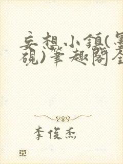 妄想小镇(墨寒砚)笔趣阁全文