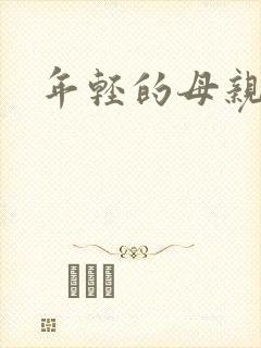 年轻的母亲小说