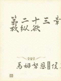 第二十三章小莹放纵欲