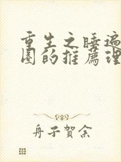 重生之睡遍娱乐圈的推荐理由