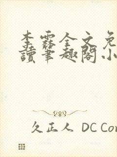 李霖全文免费阅读笔趣阁小说