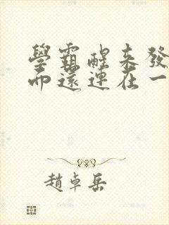 学霸醒来发现下面还连在一起