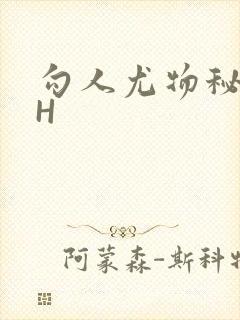 勾人尤物秘书HH