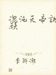 混沌天帝诀楚剑秋