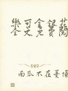 乐可金银花在线全文免费阅读冷门书屋无弹窗