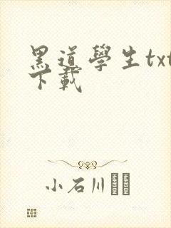 黑道学生txt下载