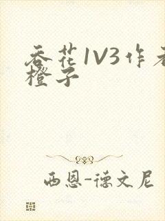 吞花1V3作者橙子