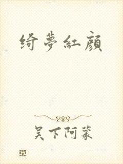 绮梦红颜