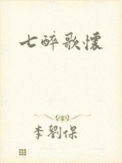 七醉歌怀