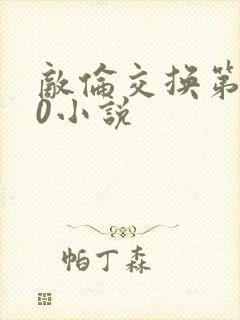 敌伦交换第150小说