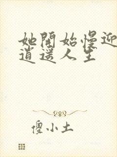 她开始慢迎迎合逍遥人生