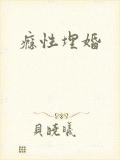 瘾性埋婚