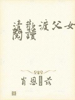 清欢渡父女免费阅读