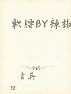 软腰BY辣椒椒