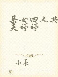 岳女四人共侍一夫婷婷
