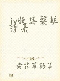 jy收集系统白清素