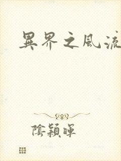 异界之风流霸主