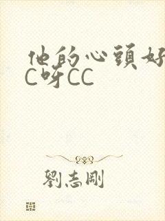 他的心头好 CC呀CC