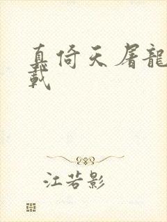 真倚天屠龙记下载