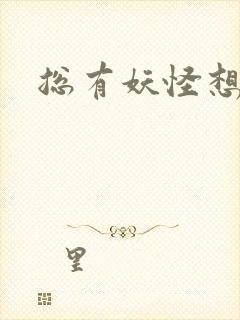 总有妖怪想害朕